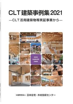 CLT建築事例集2021　-CLT活用建築物等実証事業から-