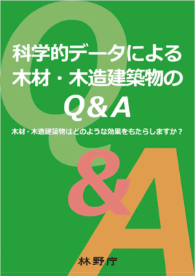 科学的データによる木材・木造建築物のQ&A